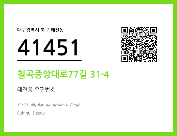 우편주소 및 도로명주소 QR코드 이미지 CC BY 4.0