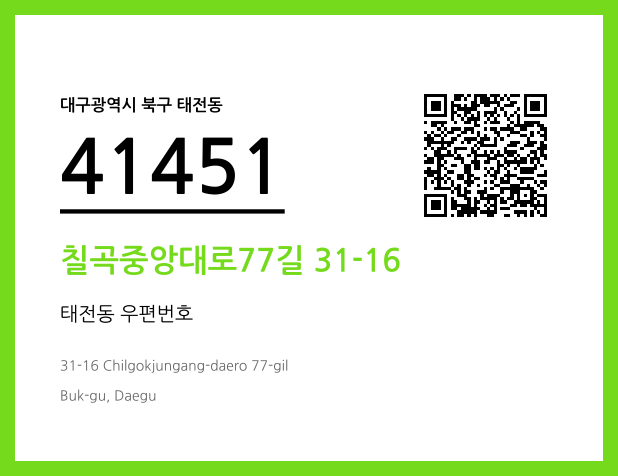 우편주소 및 도로명주소 QR코드 이미지 CC BY 4.0