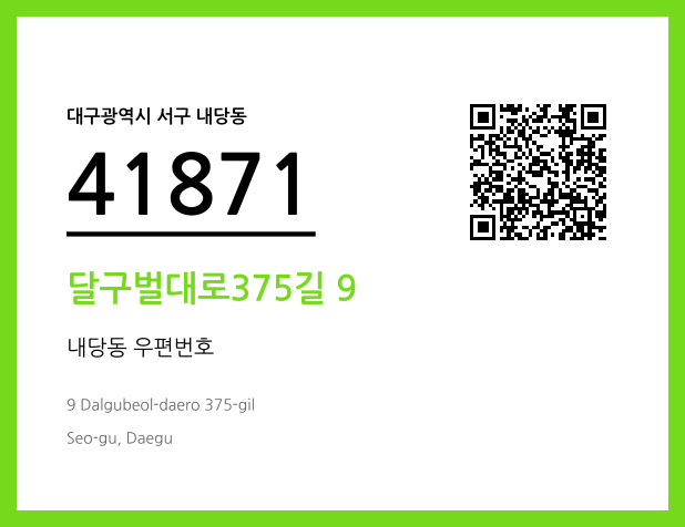 우편주소 및 도로명주소 QR코드 이미지 CC BY 4.0