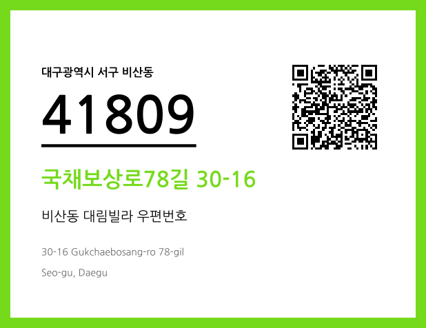 우편주소 및 도로명주소 QR코드 이미지 CC BY 4.0