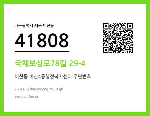 우편주소 및 도로명주소 QR코드 이미지 CC BY 4.0