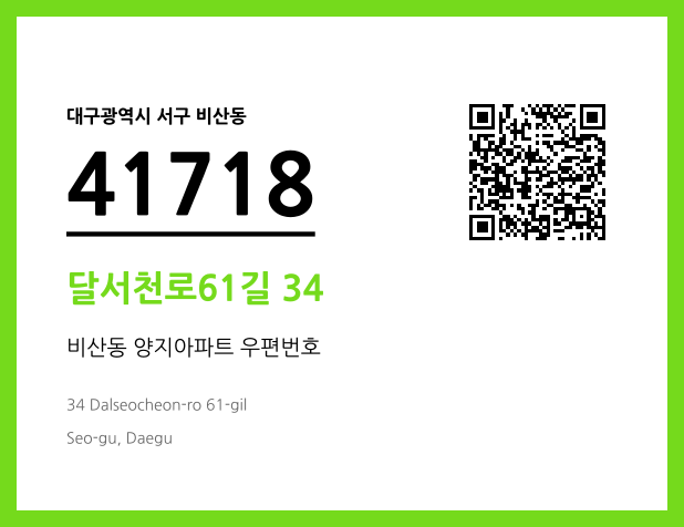 우편주소 및 도로명주소 QR코드 이미지 CC BY 4.0