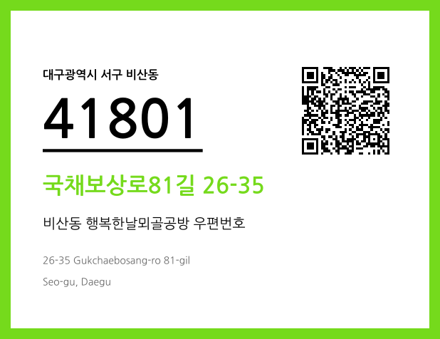 우편주소 및 도로명주소 QR코드 이미지 CC BY 4.0