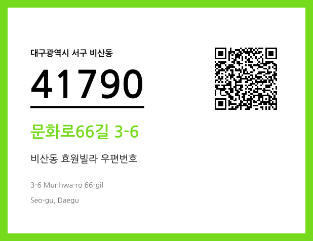 CC BY 4.0 우편주소 및 도로명주소 QR코드 이미지 CC BY 4.0