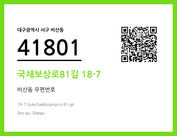 CC BY 4.0 우편주소 및 도로명주소 QR코드 이미지 CC BY 4.0