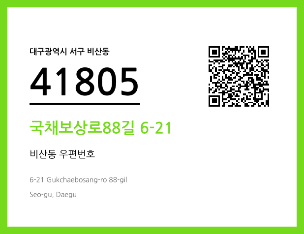 CC BY 4.0 우편주소 및 도로명주소 QR코드 이미지 CC BY 4.0