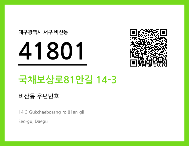 우편주소 및 도로명주소 QR코드 이미지 CC BY 4.0