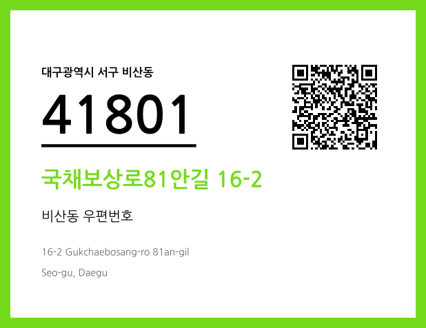 CC BY 4.0 우편주소 및 도로명주소 QR코드 이미지 CC BY 4.0