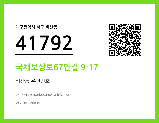 CC BY 4.0 우편주소 및 도로명주소 QR코드 이미지 CC BY 4.0