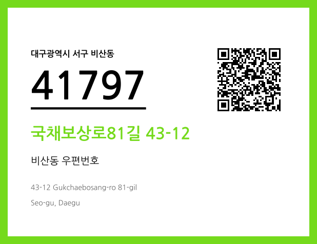 CC BY 4.0 우편주소 및 도로명주소 QR코드 이미지 CC BY 4.0