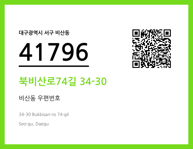 우편주소 및 도로명주소 QR코드 이미지 CC BY 4.0