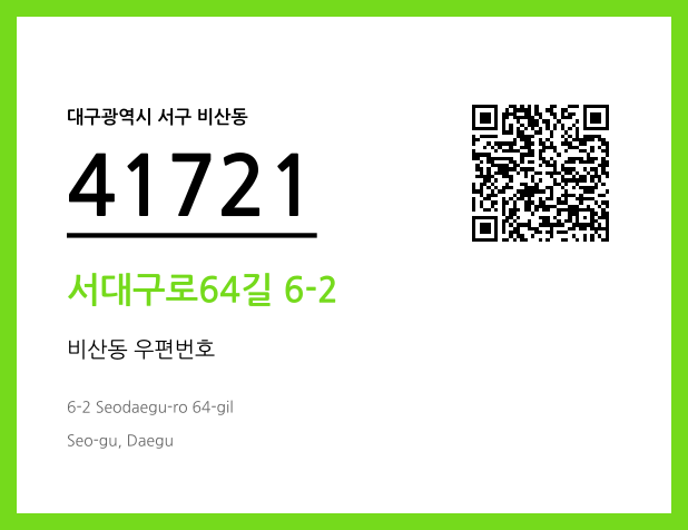 우편주소 및 도로명주소 QR코드 이미지 CC BY 4.0