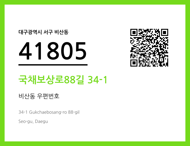 우편주소 및 도로명주소 QR코드 이미지 CC BY 4.0