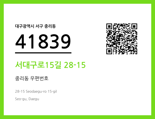 우편주소 및 도로명주소 QR코드 이미지 CC BY 4.0