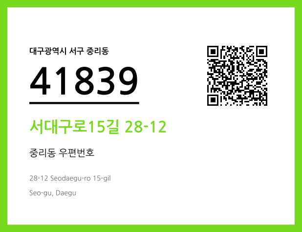 우편주소 및 도로명주소 QR코드 이미지 CC BY 4.0