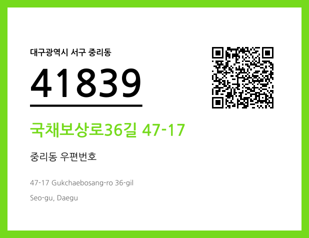 우편주소 및 도로명주소 QR코드 이미지 CC BY 4.0