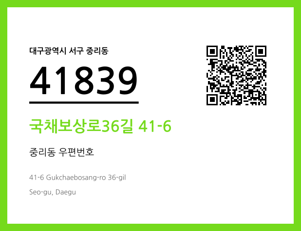 우편주소 및 도로명주소 QR코드 이미지 CC BY 4.0