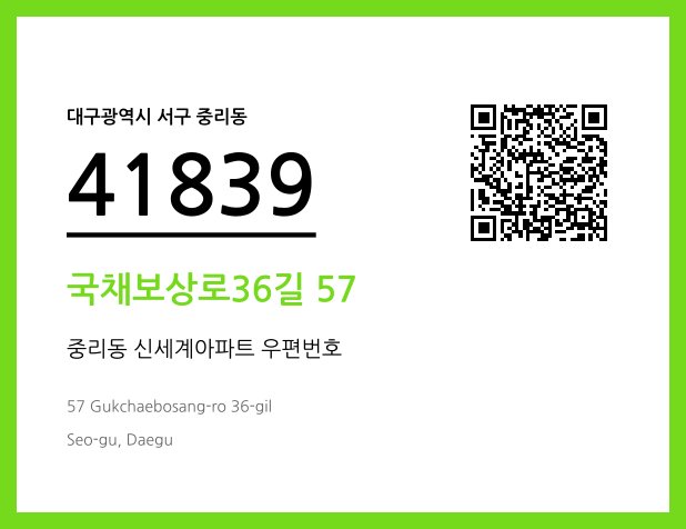 우편주소 및 도로명주소 QR코드 이미지 CC BY 4.0