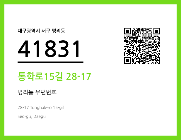 우편주소 및 도로명주소 QR코드 이미지 CC BY 4.0