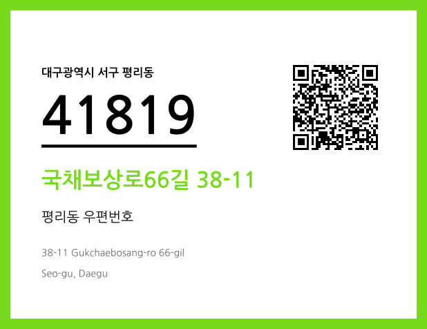 우편주소 및 도로명주소 QR코드 이미지 CC BY 4.0