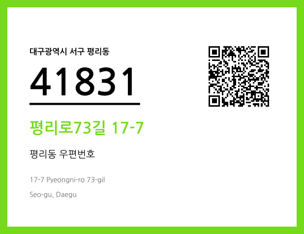 우편주소 및 도로명주소 QR코드 이미지 CC BY 4.0