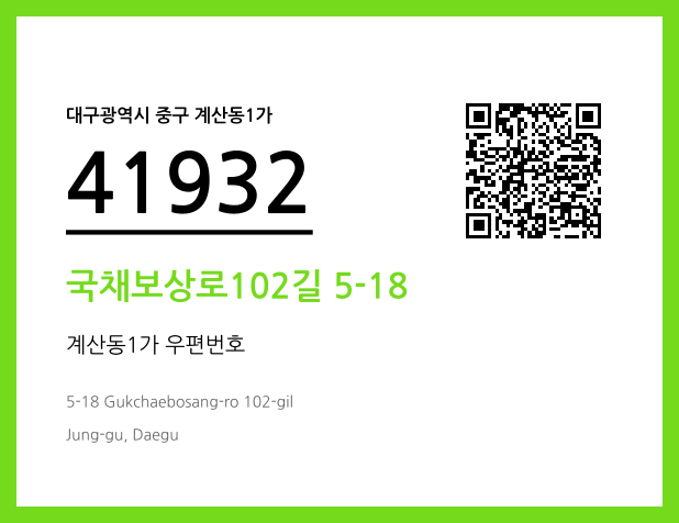우편주소 및 도로명주소 QR코드 이미지 CC BY 4.0