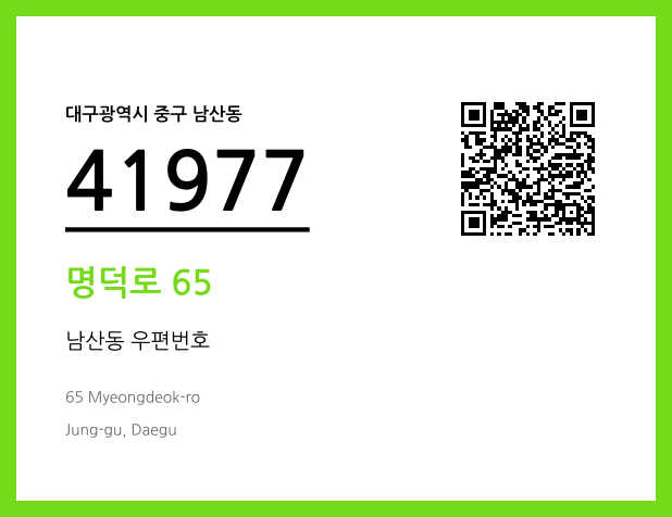 우편주소 및 도로명주소 QR코드 이미지 CC BY 4.0