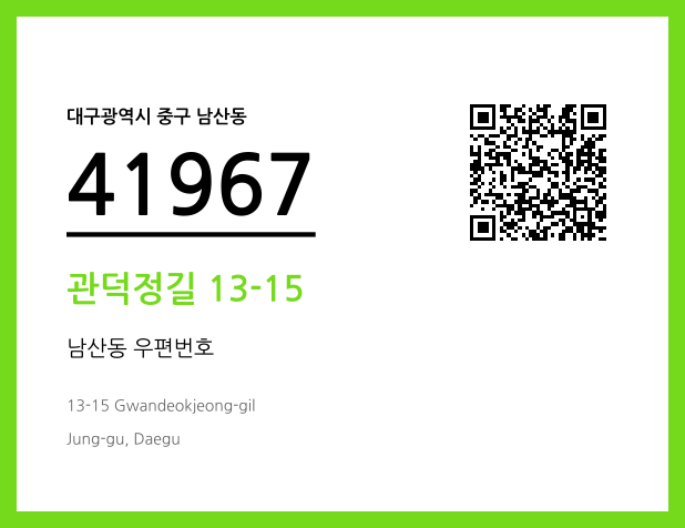 우편주소 및 도로명주소 QR코드 이미지 CC BY 4.0