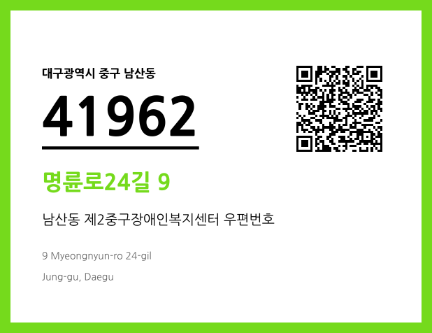 우편주소 및 도로명주소 QR코드 이미지 CC BY 4.0
