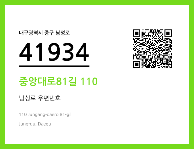 우편주소 및 도로명주소 QR코드 이미지 CC BY 4.0