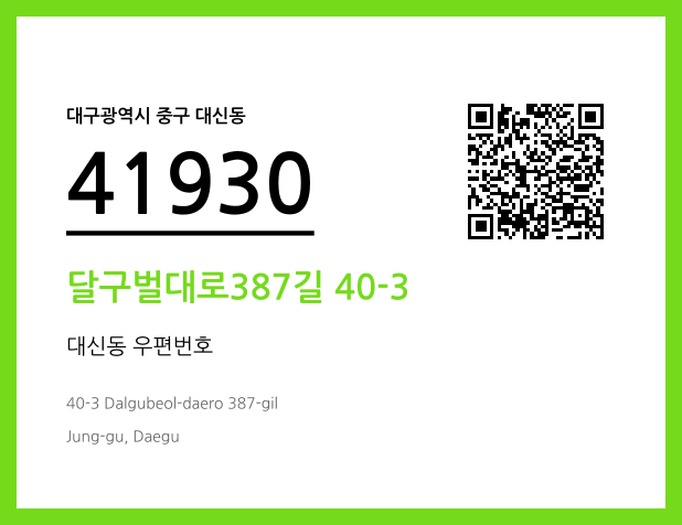 우편주소 및 도로명주소 QR코드 이미지 CC BY 4.0