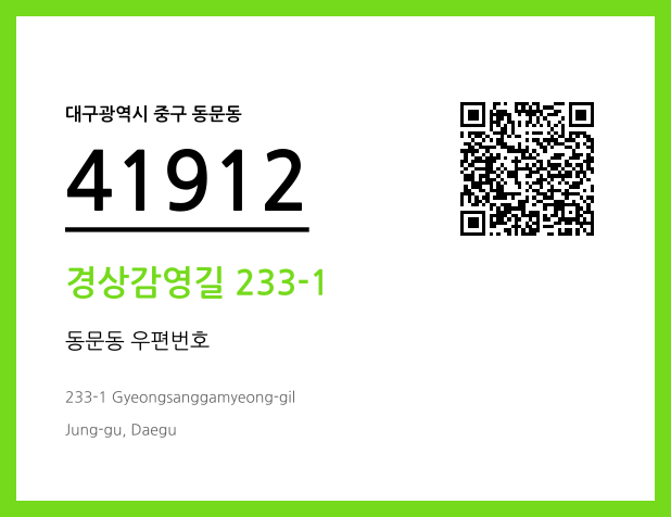 우편주소 및 도로명주소 QR코드 이미지 CC BY 4.0