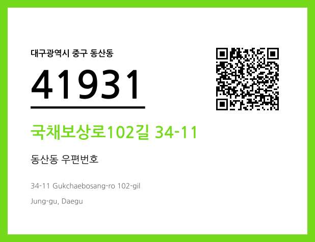 CC BY 4.0 우편주소 및 도로명주소 QR코드 이미지 CC BY 4.0