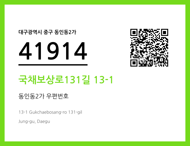 우편주소 및 도로명주소 QR코드 이미지 CC BY 4.0