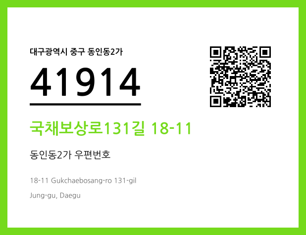 우편주소 및 도로명주소 QR코드 이미지 CC BY 4.0