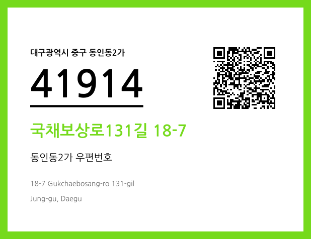 우편주소 및 도로명주소 QR코드 이미지 CC BY 4.0
