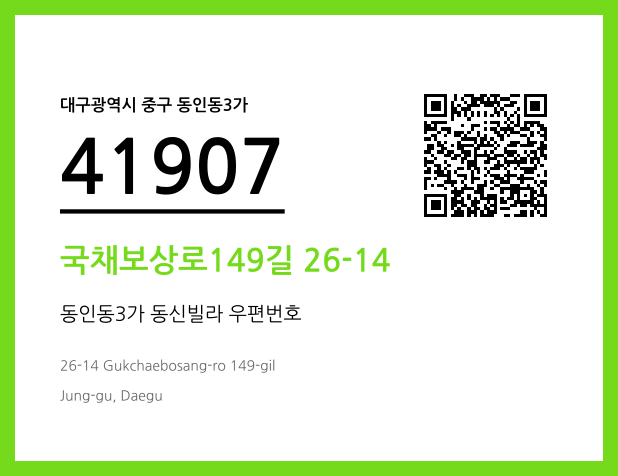 우편주소 및 도로명주소 QR코드 이미지 CC BY 4.0