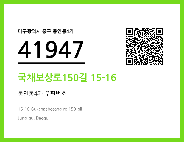 우편주소 및 도로명주소 QR코드 이미지 CC BY 4.0