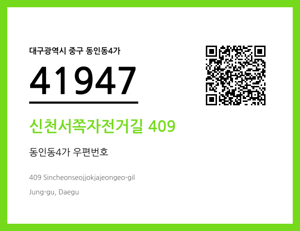우편주소 및 도로명주소 QR코드 이미지 CC BY 4.0