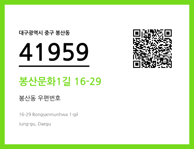 우편주소 및 도로명주소 QR코드 이미지 CC BY 4.0