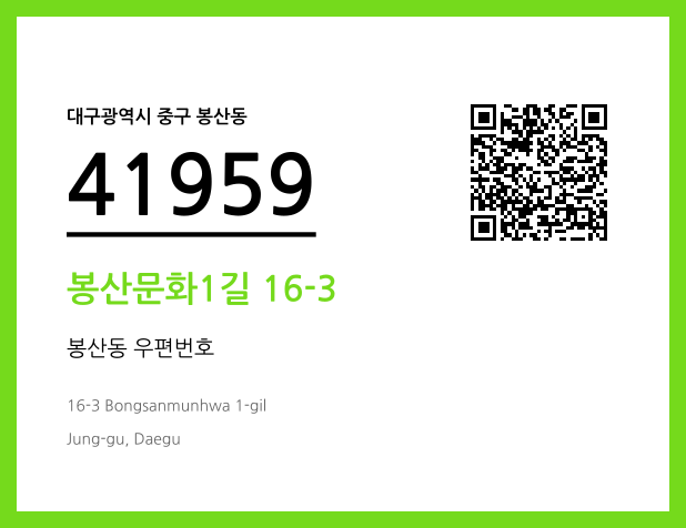 우편주소 및 도로명주소 QR코드 이미지 CC BY 4.0