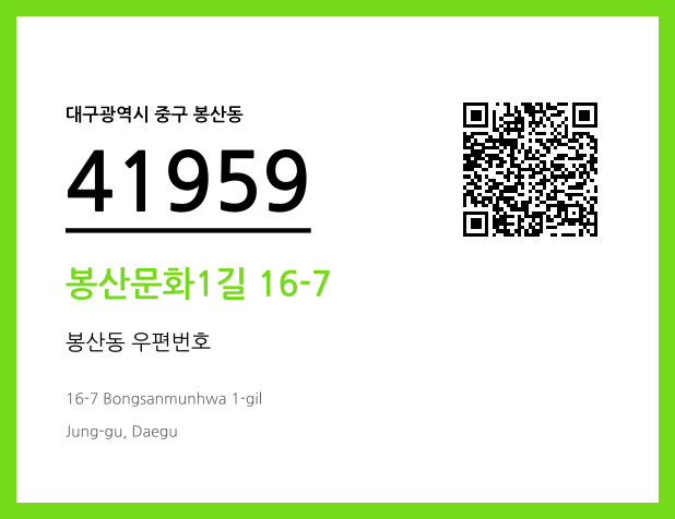 우편주소 및 도로명주소 QR코드 이미지 CC BY 4.0