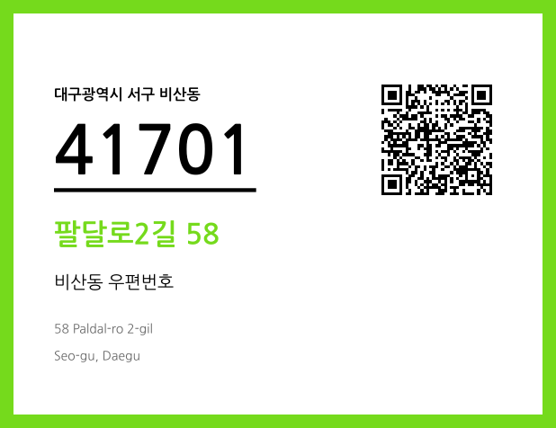 CC BY 4.0 우편주소 및 도로명주소 QR코드 이미지 CC BY 4.0