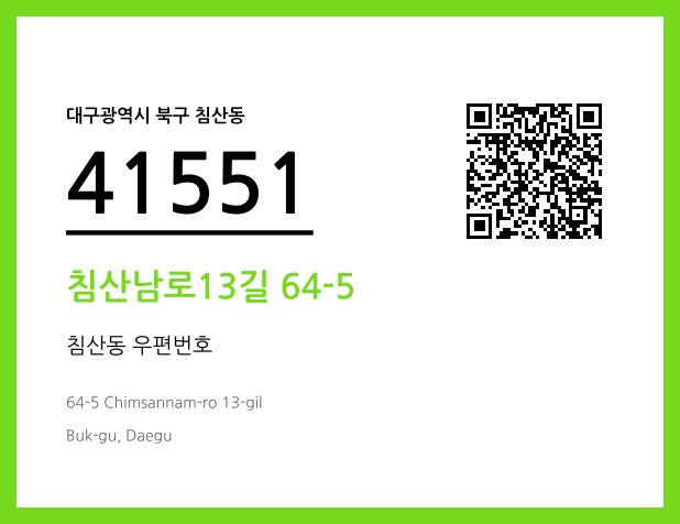 우편주소 및 도로명주소 QR코드 이미지 CC BY 4.0