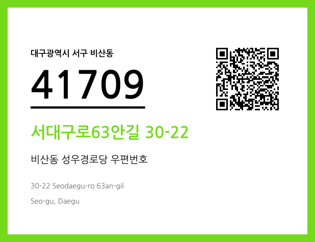 우편주소 및 도로명주소 QR코드 이미지 CC BY 4.0