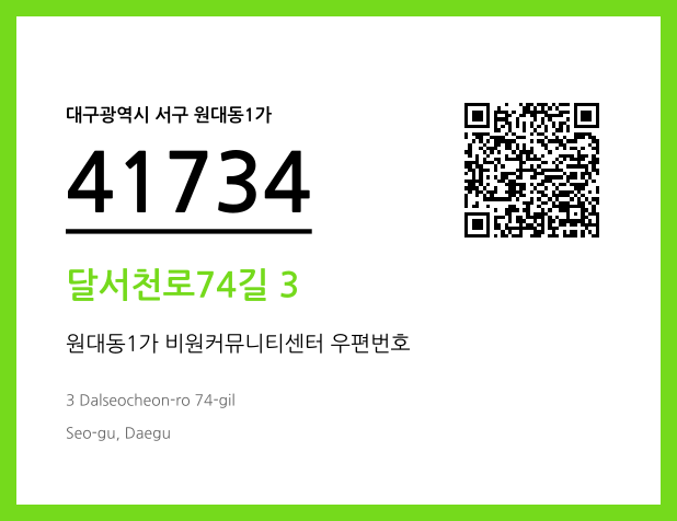 우편주소 및 도로명주소 QR코드 이미지 CC BY 4.0