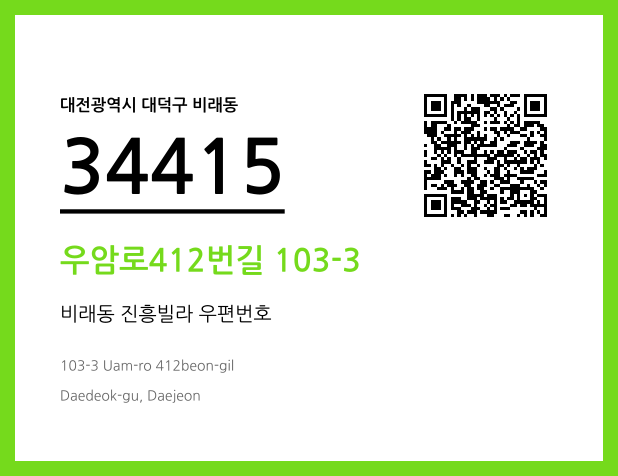 우편주소 및 도로명주소 QR코드 이미지 CC BY 4.0