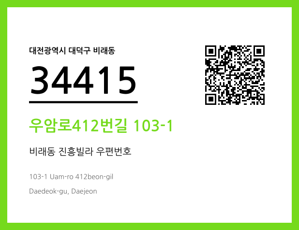 우편주소 및 도로명주소 QR코드 이미지 CC BY 4.0