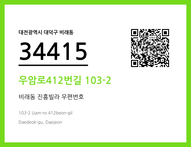 우편주소 및 도로명주소 QR코드 이미지 CC BY 4.0