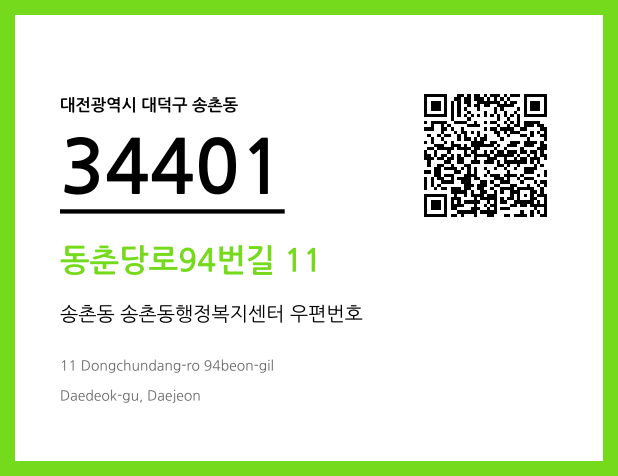 우편주소 및 도로명주소 QR코드 이미지 CC BY 4.0